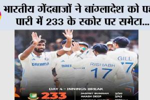भारतीय गेंदबाजों ने बांग्लादेश को पहली पारी में 233 के स्कोर पर समेटा