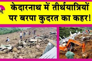 Landslide on Kedarnath: केदारनाथ में तीर्थयात्रियों पर बरपा कुदरत का कहर!, पांच मरे