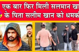 Lawrence Bishnoi: सलमान खान के पिता सलीम खान को धमकी!
