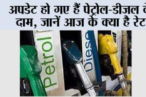 Petrol Diesel Price Today: अपडेट हो गए हैं पेट्रोल-डीजल के दाम, जानें आज के क्या है रेट