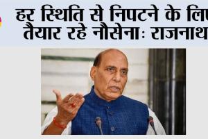 हर स्थिति से निपटने के लिए तैयार रहे नौसेना: राजनाथ