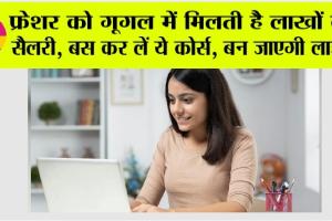 Google Jobs: फ्रेशर को गुगल पर मिलती है लाखों की सैलरी, बस कर ले ये कोर्स, बन जाएगी लाइफ