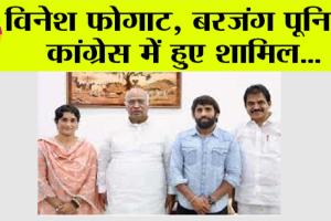 Congress: विनेश फोगाट, बरजंग पूनिया कांग्रेस में हुए शामिल