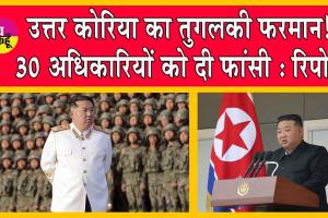 North Korea: ”बाढ़ से नुकसान के लिए 30 अधिकारियों का क्या था कसूर, जो दे दी फांसी”