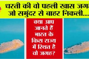OMG News: धरती की वो पहली खास जगह, जो समुंदर से बाहर निकली, क्या आप जानते हैं भारत के किस राज्य में स्थित है वो जगह?