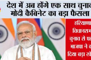 One Nation One Election: एक देश, एक चुनाव को मंजूरी, शीतकालीन सत्र में पेश होगा बिल