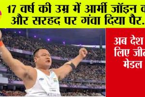Paralympics 2024: 17 वर्ष की उम्र में आर्मी जॉइन की और सरहद पर गंवा दिया पैर, अब देश के लिए जीता मेडल