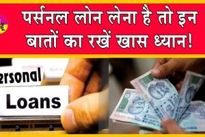 Personal Loan: बार-बार हो रहा है आपका पर्सनल लोन रिजेक्ट! जानें रिजेक्शन के मुख्य कारण?