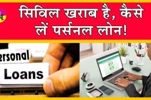 Personal Loan on Poor CIBIL Score: सिविल खराब है, कैसे लें पर्सनल लोन! ये है सुरक्षित तरीका!
