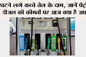 Petrol-Diesel Price Today: घटने लगे कच्चे तेल के दाम, जानें पेट्रोल-डीजल की कीमतों पर आज क्या है अपडेट