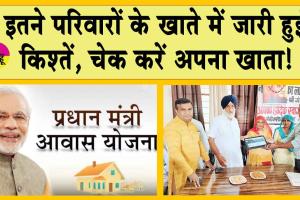 Pradhan Mantri Awas Yojana: प्रधानमंत्री आवास योजना के अंतर्गत इतने परिवारों के खाते में जारी हुई किश्तें, चेक करें अपना खाता!