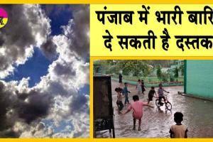 Punjab Weather: पंजाब में फिर बदलेंगे मौसम के हालात, भारी बारिश दे सकती है दस्तक!