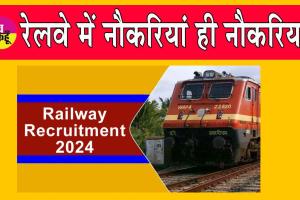 Railway Recruitment: रेलवे में नौकरियों की भरमार, रेलवे भर्ती बोर्ड ने की घोषणा!