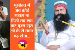 पूज्य गुरु जी के ये वचन एक बार जरूर पढ़ लें, छूमंतर होगी हर परेशानी