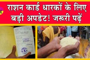 Ration Card: राशन कार्ड से जुड़ी बड़ी अपडेट! आज ही कर लें ये काम, कहीं फिर पछताना ना पड़े!
