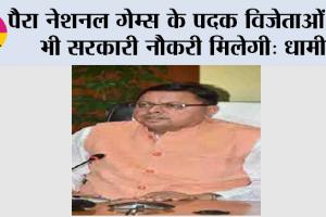 पैरा नेशनल गेम्स के पदक विजेताओं को भी सरकारी नौकरी मिलेगी: धामी