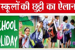 Holiday: स्कूलों की छुट्टियों का ऐलान! ये है बड़ी वजह!