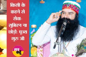 किसी के कहने से सेवा-सुमिरन ना छोड़ो: पूज्य गुरु जी