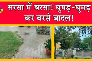 सरसा में बरसा! घुमड़-घुमड़ कर बरसे सरसा में बादल!