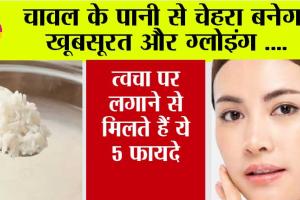 Skin Care: स्किन को ग्लोइंग रखने के लिए करें चावल के पानी का इस्तेमाल, एक्सपर्ट से जानें इसे बनाने और यूज करने का तरीका…