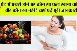 Stomach Stone: पेट में पथरी होने पर कौन सा फल खाना चाहिए और कौन सा नहीं? यहां पढ़ें पूरी जानकारी..