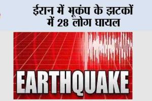 ईरान में भूकंप के झटकों में 28 लोग घायल