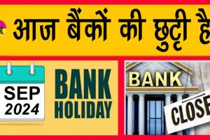 Bank Holiday: आज बैंक बंद हैं? जानें वजह