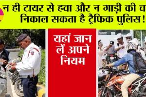 Traffic Rule: न ही टायर से हवा और न गाड़ी की चाबी, निकाल सकता है ट्रैफिक पुलिस! यहां जान लें अपने नियम