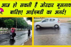 Uttarakhand Weather Update: आज हो सकती है जोरदार मूसलाधार बारिश! आईएमडी ने रेड अलर्ट किया जारी!