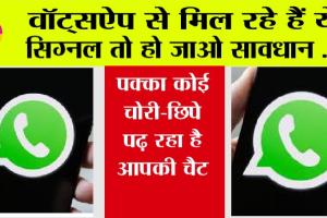 Whatsapp News: वॉट्सऐप से मिल रहे हैं ये सिग्नल तो हो जाओ सावधान, पक्का कोई चोरी-छिपे पढ़ रहा है आपकी चैट