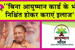 Ayushman Yojana: बिना आयुष्मान कार्ड के भी निश्चिंत होकर कराएं इलाज, पैसा देगी सरकार: योगी