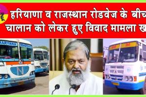 हरियाणा व राजस्थान रोडवेज के बीच मामला खत्म हो गया है: अनिल विज