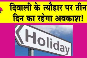 Holiday: दिवाली के त्यौहार पर 3 दिन का रहेगा अवकाश!