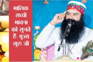 मालिक सच्ची भावना को सुनते हैं: पूज्य गुरु जी