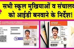 APAAR ID: क्या आपके बच्चे की बनी है अपार आईडी? जानें क्या है अपार आईडी और इसके बैनीफिट!