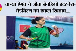 तान्या हेमंत ने जीता बेनडिगो इंटरनेशनल बैडमिंटन का एकल खिताब