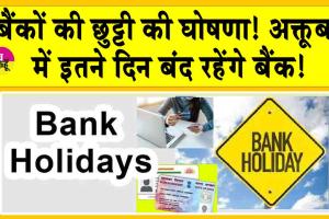 Bank Holiday: इन राज्यों में हुई बैंकों की छुट्टी की घोषणा! लगातार 4 दिन बंद रहेंगे बैंक