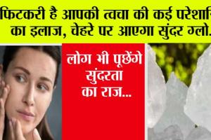 Benefit of Alum for Skin: फिटकरी है आपकी त्वचा की कई परेशानियों का इलाज, चेहरे पर आएगा सुंदर ग्लो, लोग भी पूछेंगे सुंदरता का राज…