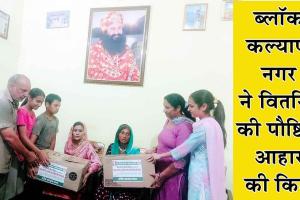 Welfare Work: ब्लॉक कल्याण नगर ने वितरित की पौष्टिक आहार की किटें
