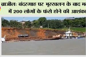 ब्राजील: बंदरगाह पर भूस्खलन के बाद मलबे में 200 लोगों के फंसे होने की आशंका