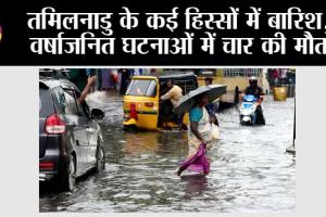 तमिलनाडु के कई हिस्सों में बारिश, वर्षाजनित घटनाओं में चार की मौत