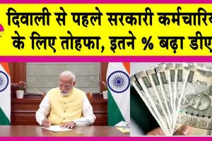 7th Pay Commission: दिवाली से पहले सरकारी कर्मचारियों के लिए तोहफा, इतने % बढ़ा डीए!