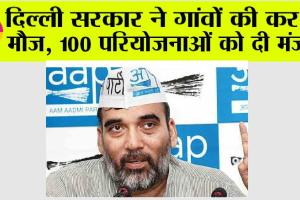 Delhi Govt News: दिल्ली सरकार ने गांवों की कर दी मौज, बनेगी नई सड़कें… 93 करोड़ रुपए की मंजूरी