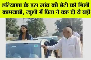 हरियाणा के इस गांव की बेटी को मिली बड़ी कामयाबी, खुशी में पिता ने कह दी ये बड़ी बात