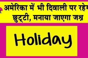 Us Diwali: अमेरिका में दिवाली को मिला आधिकारिक अवकाश का दर्जा!