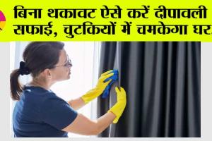 Diwali Special: दिवाली पर इन टिप्स के साथ शुरू करें घर की सफाई, बिना किसी थकान के चमकेगा घर का हर कोना..