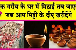 Diwali 2024: मिट्टी के दीपक खरीदें ताकि गरीब के घर में भी मने दिवाली!