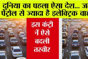 Electric Vehicles: दुनिया का पहला ऐसा देश… जहां पेट्रोल से ज्यादा है इलेक्ट्रिक वाहन, इस कंट्री नें ऐसे बदली तस्वीर