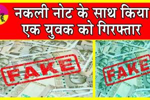 Fake Notes: लालकुआं पुलिस ने नकली नोट के साथ किया एक युवक को गिरफ्तार