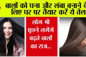 Hair Care: बालों को घना और लंबा बनाने के लिए घर पर तैयार करें ये तेल, लोग भी पूछने लगेंगे बढ़ते बालों का राज…